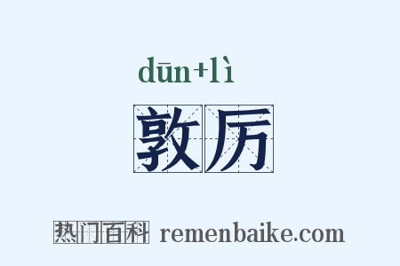 敦厉是什么意思的图片
